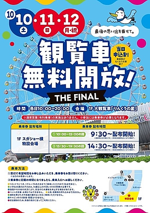 りんくうの星 観覧車無料開放！！THE FINAL