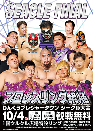 ≪観覧無料≫プロレスリング紫焔（しえん）りんくうプレジャータウンシークル大会～FINAL～