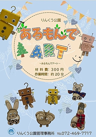 【参加費300円】りんくう公園出前講習会【あるもんでアート】
