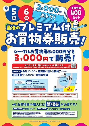 最後の『プレミアム付お買い物券販売！』【各日先着400セット】