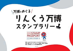 【スタンプ設置のご案内】万博をめぐるりんくう万博スタンプラリー