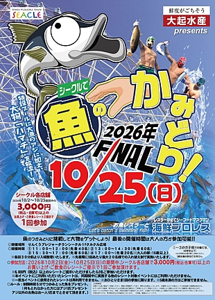 【参加条件あり】魚のつかみどり！FINAL　お魚を放流した特設プールがシークルに登場！挑戦して大物をゲットしよう！