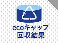 【2月度エコキャップ回収結果のご報告】