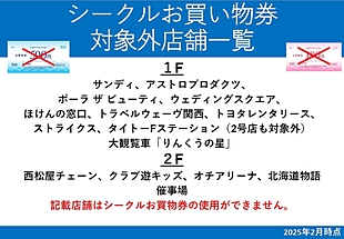 【シークルお買い物券対象外店舗一覧】