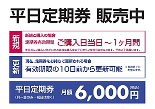 駐車場　平日定期券　販売中