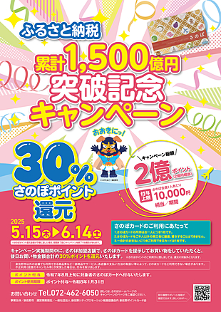 さのぽ「ふるさと納税 累計1,500億円突破記念」キャンペーン【シークル対象店舗のご案内】