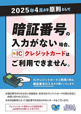 2025年4月より原則“暗証番号の入力”がないクレジットカードはご利用できません