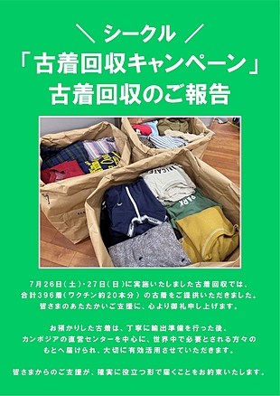 古着回収キャンペーンのご報告
