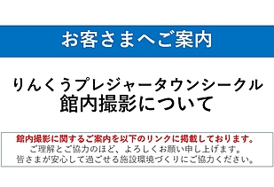 りんくうプレジャータウンシークルの館内撮影に関するご案内