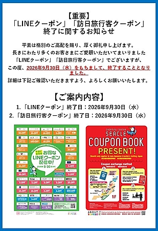 【重要】「LINEクーポン」「訪日旅行客クーポン」終了に関するお知らせ
