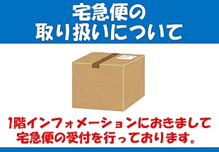 宅急便の取り扱いのご案内