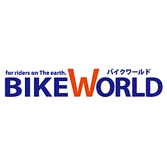 バイクワールド（バイク用品の販売・取り付け全般）