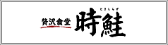贅沢食堂 時鮭