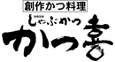 しゃぶかつ かつ喜
