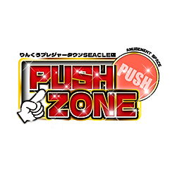 PUSH ZONE（アミューズメント）