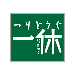 つりどうぐ一休（釣具専門店）