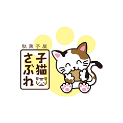 子猫さぶれ（駄菓子）