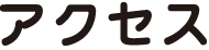 アクセス