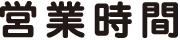 営業時間