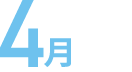 4月