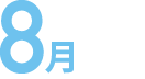8月