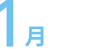 1月