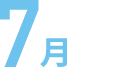 7月