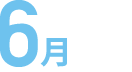 6月