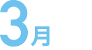 3月