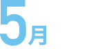 5月
