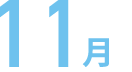 11月