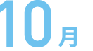 10月