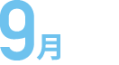 9月
