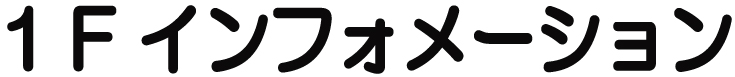 インフォメーション