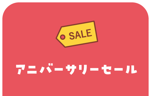 アニバーサリーセール