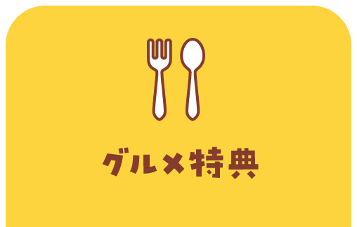 グルメ特典