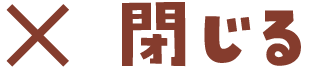 閉じる