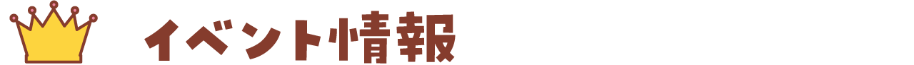 イベント情報