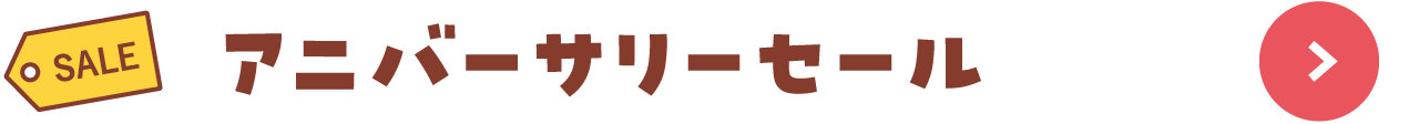 アニバーサリーセール
