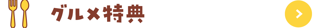 グルメ特典