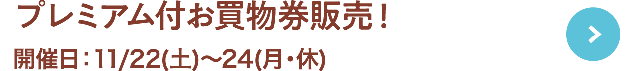 プレミアム付お買物券販売！開催日：11.22(土)～24(月・休)