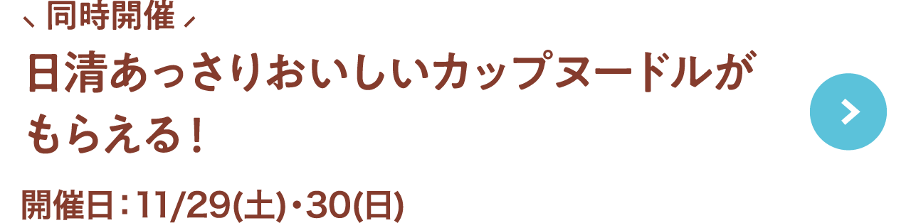 同時開催！日清あっさりおいしいカップヌードルがもらえる！開催日：11.29(土)・30(日)