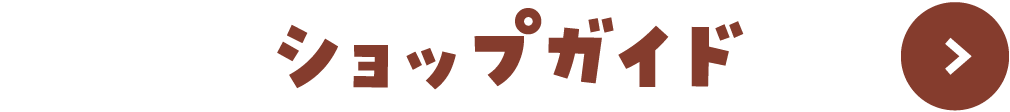 ショップガイド