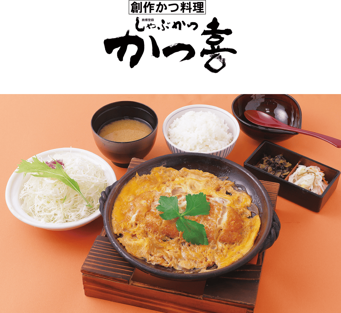 しゃぶかつ かつ喜