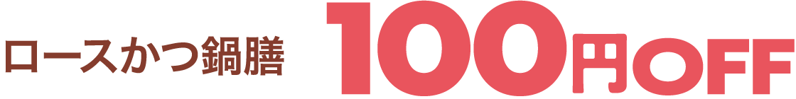 ロースかつ鍋膳 100円OFF