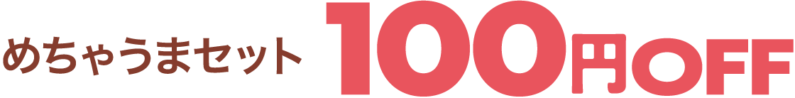 めちゃうまセット 100円OFF