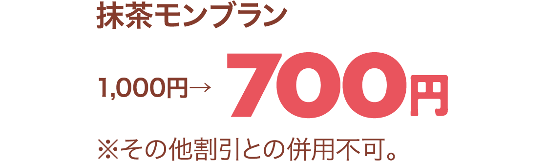 抹茶モンブラン 1,000円→700円
