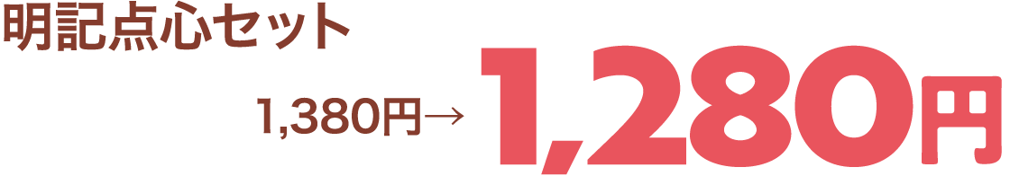 明記点心セット1,380円→1,280円