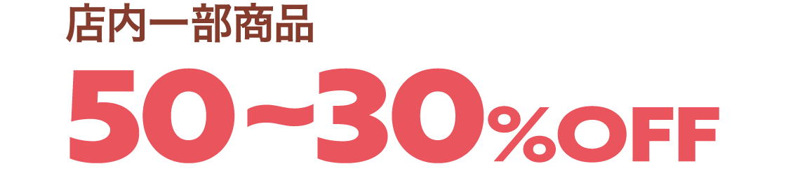 50~30%OFF