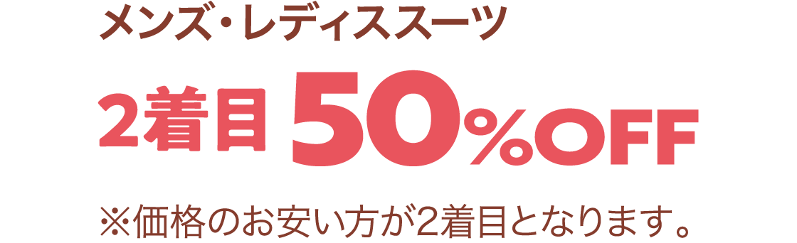 2着目50%OFF